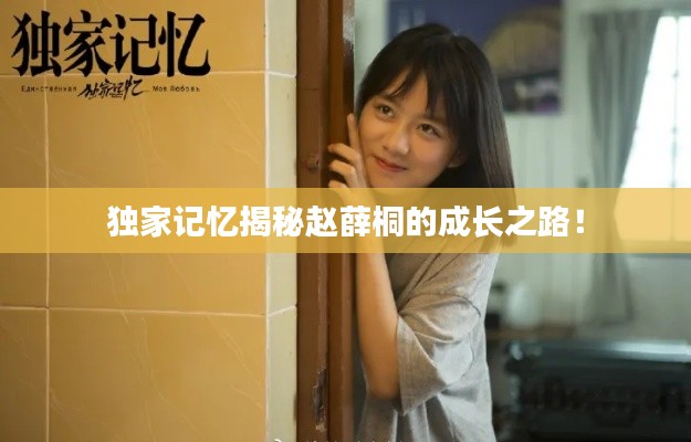 独家记忆揭秘赵薛桐的成长之路!