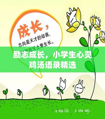 励志成长,小学生心灵鸡汤语录精选
