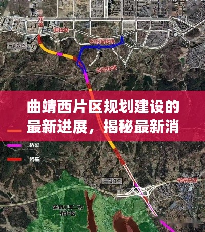 曲靖西片区规划建设的最新进展,揭秘最新消息!