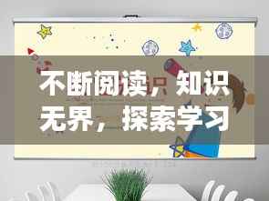 不断阅读,知识无界,探索学习之旅的无限可能
