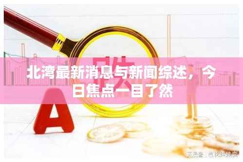 北湾最新消息与新闻综述,今日焦点一目了然