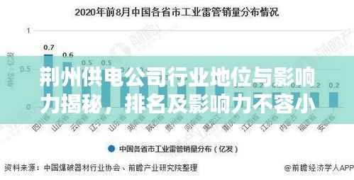 荆州供电公司行业地位与影响力揭秘,排名及影响力不容小觑