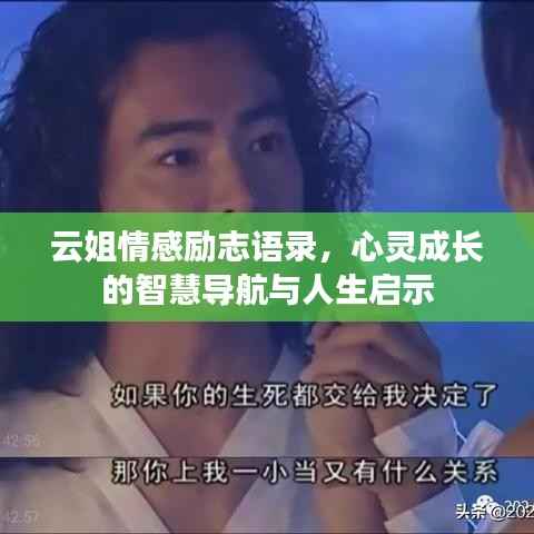 云姐情感励志语录,心灵成长的智慧导航与人生启示