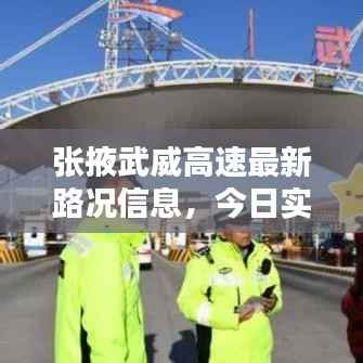 张掖武威高速最新路况信息,今日实时更新!