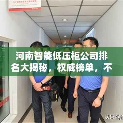 河南智能低压柜公司排名大揭秘,权威榜单,不容错过!