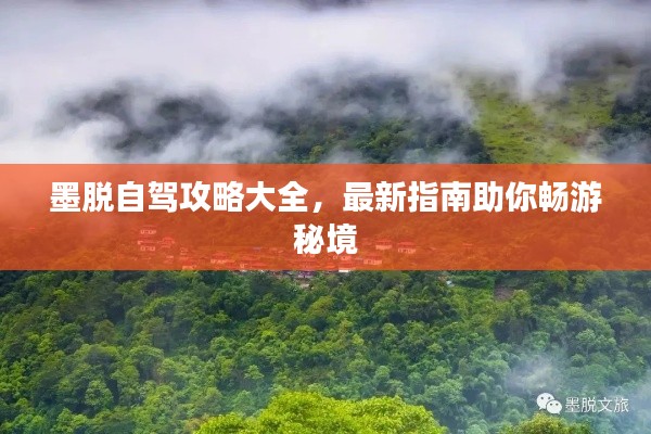 墨脱自驾攻略大全,最新指南助你畅游秘境