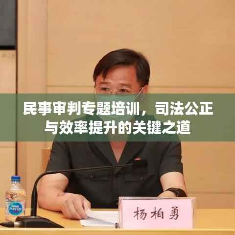 民事审判专题培训,司法公正与效率提升的关键之道