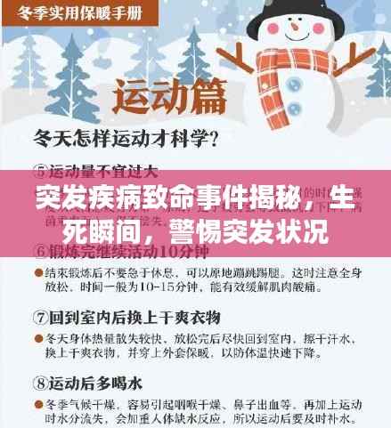 突发疾病致命事件揭秘,生死瞬间,警惕突发状况