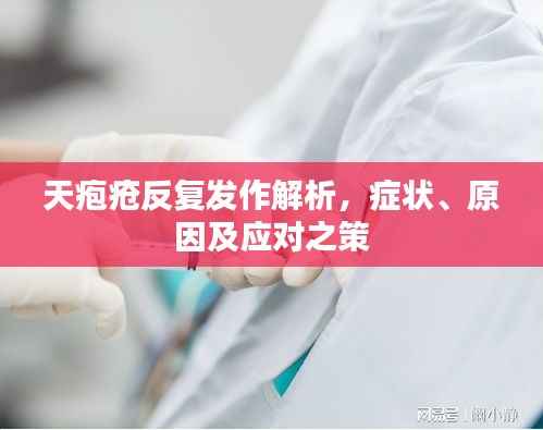 天疱疮反复发作解析,症状、原因及应对之策