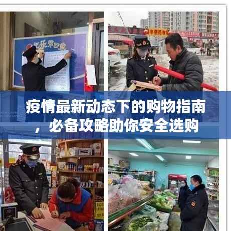 疫情最新动态下的购物指南，必备攻略助你安全选购