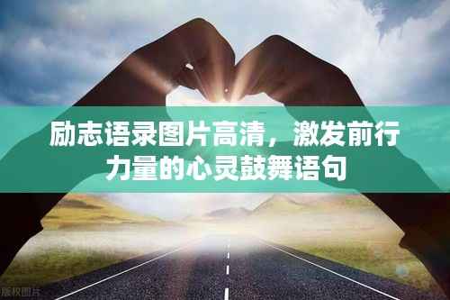 励志语录图片高清,激发前行力量的心灵鼓舞语句