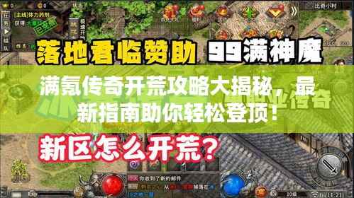 满氪传奇开荒攻略大揭秘,最新指南助你轻松登顶!