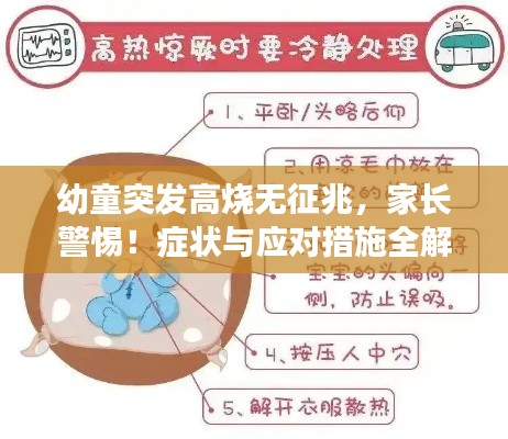 幼童突发高烧无征兆，家长警惕！症状与应对措施全解析