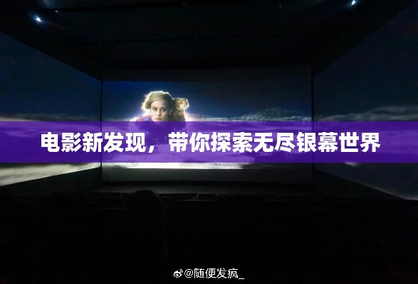 电影新发现,带你探索无尽银幕世界