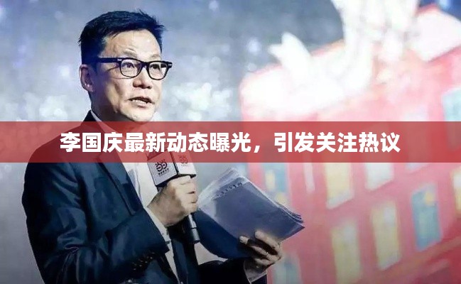 李国庆最新动态曝光,引发关注热议