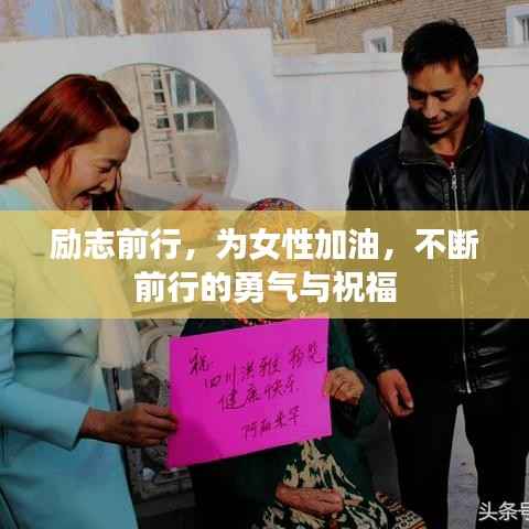 励志前行,为女性加油,不断前行的勇气与祝福