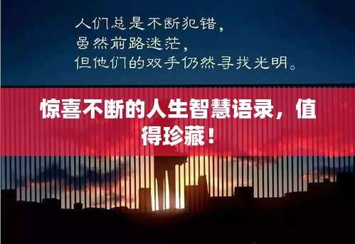 惊喜不断的人生智慧语录，值得珍藏！