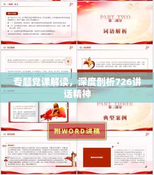 专题党课解读，深度剖析726讲话精神
