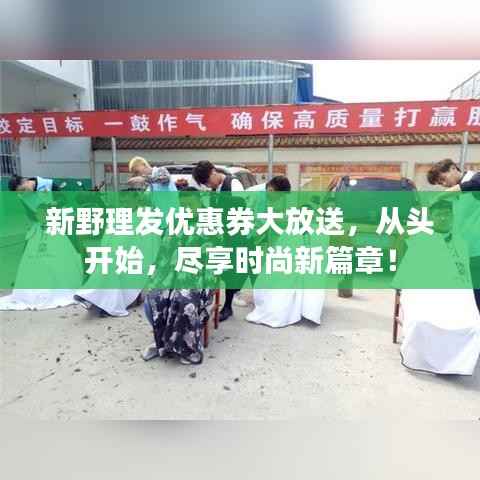新野理发优惠券大放送,从头开始,尽享时尚新篇章!