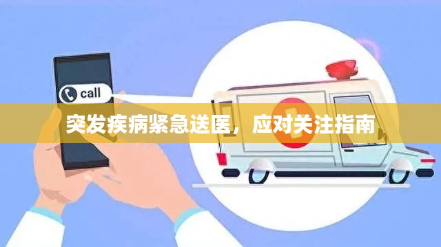 突发疾病紧急送医,应对关注指南