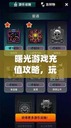 曙光游戏充值攻略,玩转充值,尽享游戏乐趣!