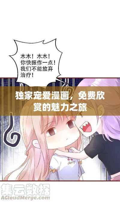 独家宠爱漫画,免费欣赏的魅力之旅