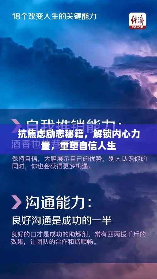 抗焦虑励志秘籍,解锁内心力量,重塑自信人生