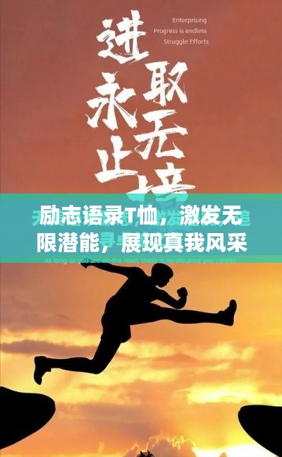 励志语录T恤,激发无限潜能,展现真我风采