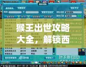 猴王出世攻略大全，解锁西游之旅的入门秘籍