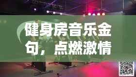 健身房音乐金句，点燃激情，挖掘无限潜能力量！