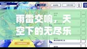 雨雷交响，天空下的无尽乐章