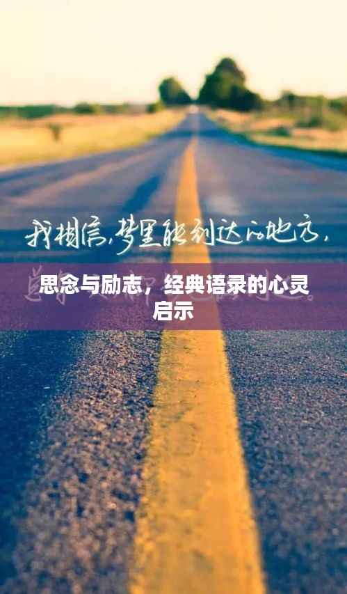 思念与励志，经典语录的心灵启示
