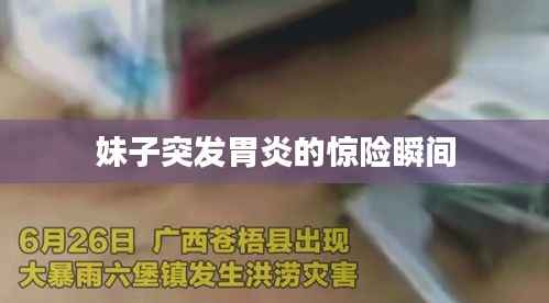 妹子突发胃炎的惊险瞬间