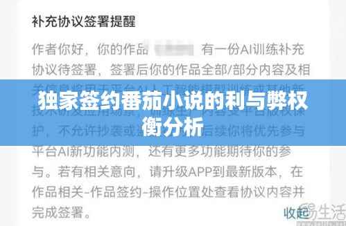 独家签约番茄小说的利与弊权衡分析