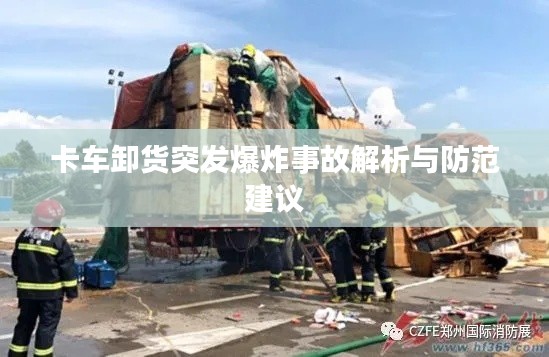 卡车卸货突发爆炸事故解析与防范建议