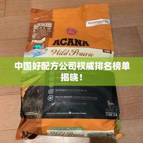 中国好配方公司权威排名榜单揭晓!