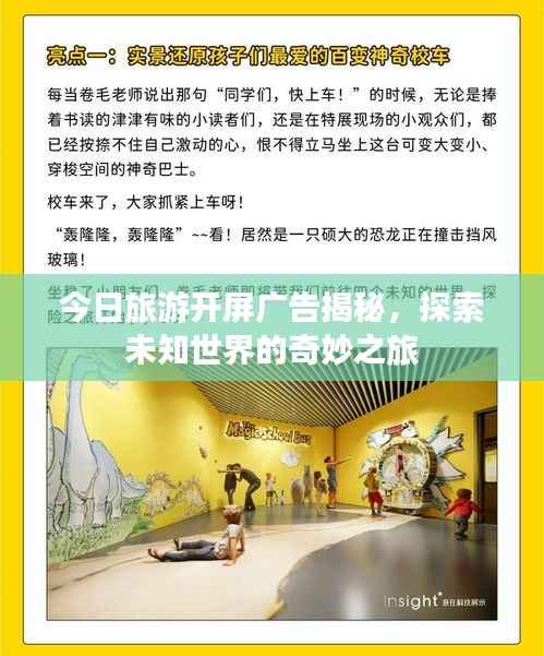 今日旅游开屏广告揭秘,探索未知世界的奇妙之旅