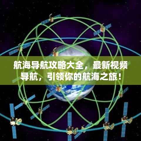 航海导航攻略大全,最新视频导航,引领你的航海之旅!