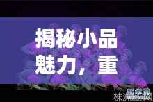 揭秘小品魅力,重复中的艺术之道