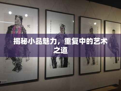 揭秘小品魅力,重复中的艺术之道