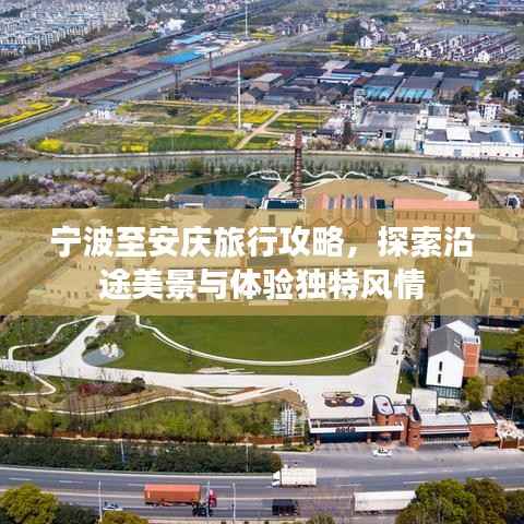 宁波至安庆旅行攻略,探索沿途美景与体验独特风情