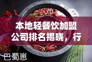本地轻餐饮加盟公司排名揭晓,行业影响力大比拼!
