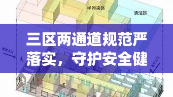三区两通道规范严落实,守护安全健康无忧