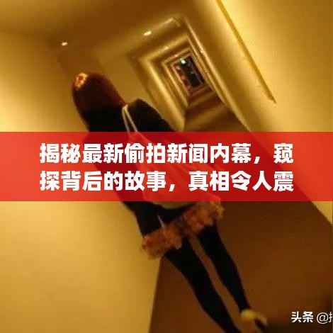 揭秘最新偷拍新闻内幕，窥探背后的故事，真相令人震惊！