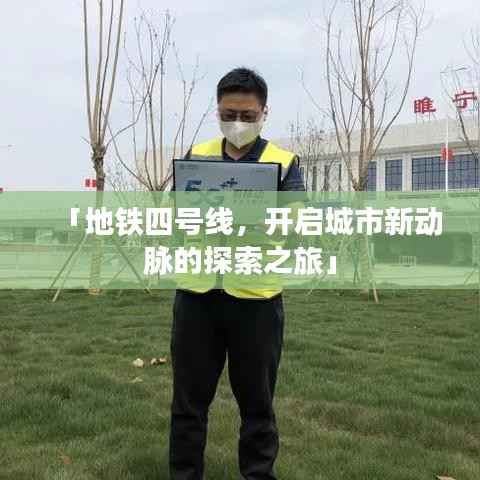 「地铁四号线，开启城市新动脉的探索之旅」