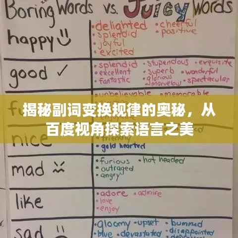 揭秘副词变换规律的奥秘,从百度视角探索语言之美