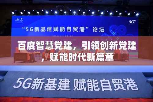 百度智慧党建,引领创新党建,赋能时代新篇章