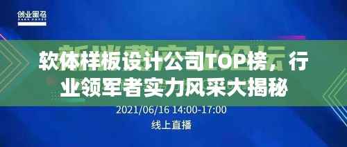 软体样板设计公司TOP榜,行业领军者实力风采大揭秘