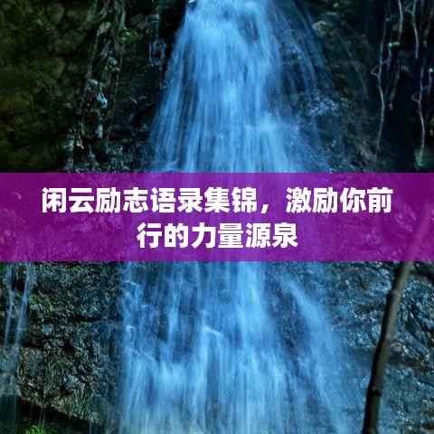 闲云励志语录集锦，激励你前行的力量源泉
