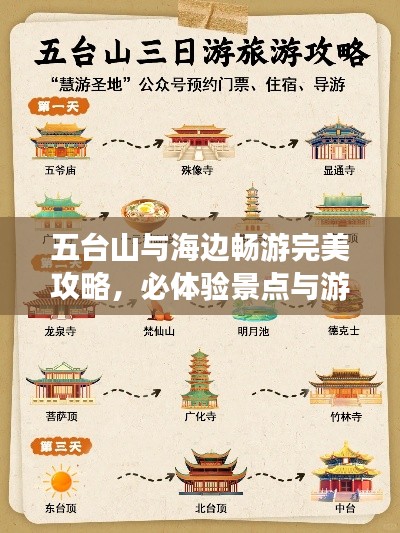 五台山与海边畅游完美攻略,必体验景点与游玩指南